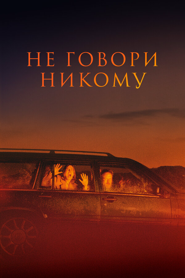 Постер фильма